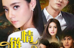 仇恨之链泰剧在线观看,情感纠葛与家族纷争的在线观看之旅