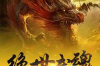 绝世武魂免费阅读,逆天崛起,武魂觉醒的奇幻之旅