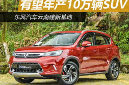 东风汽车suv,多款热门车型,满足不同需求