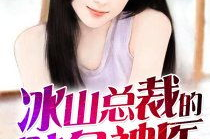冰山总裁的贴身神医免费阅读,冰山总裁的贴身守护者