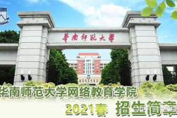 华南师范大学继续教育学院,培养多元化人才的教育摇篮