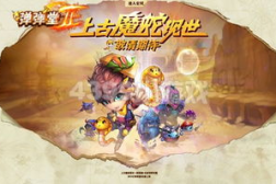 弹弹堂上古魔蛇,金光闪闪的战斗伙伴,副本战场的新宠儿