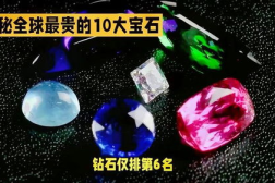 珍贵的宝石,揭秘自然界最珍贵的宝石瑰宝